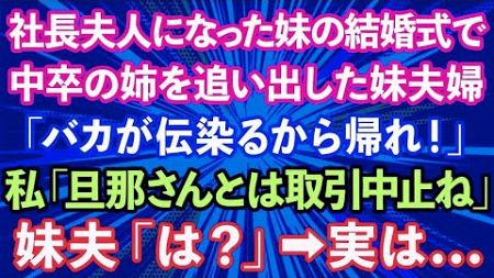 【スカッとする話】社長夫人になった妹の結婚式で中卒の姉を追い出した妹夫婦「バカが伝染るから帰れ！」私「旦那さんとは取引中止ね」妹夫「は？」→実は 【修羅場】#日刊スカッと #スカッとする