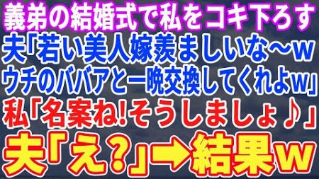 【スカッとする話】弟の結婚式で私をこき下ろす夫「お前の嫁は若くて美人で羨ましい！一回交換してくれよｗ」私「オッケー！じゃそうしましょｗ」夫「は？」結果ｗ【修羅場】【朗読】