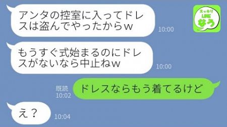 【LINE】結婚式当日、嫉妬に狂った義妹が花嫁のドレスを盗んで勝手に式中止に「家族もズタズタしてやるねw」→非常識女に式場である衝撃の事実を伝えた時の反応がwww【総集編】