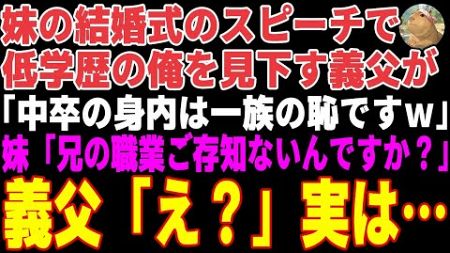 【感動する話】妹の結婚式のスピーチで中卒の俺を見下す医者家系の義父「低学歴で中卒の身内は医者一族の恥ですw」→直後、妹「兄の職業ご存知ないんですか？」義父「え？」実は…【朗読・スカッと】