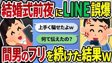 【2ch修羅場スレ】 結婚式前夜に托卵計画をLINE誤爆した汚嫁→間男のフリを続けた結果w 【ゆっくり解説】【2ちゃんねる】【2ch】