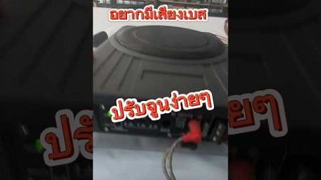 จูนซับบล็อก #caraudio #เถ้าแก่คลองถม #เครื่องเสียงรถยนต์ #ซับบล็อก