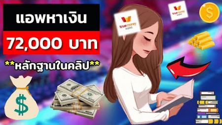 แอพหาเงินเข้า wallet 72,000 บาท สอนหาเงินเข้าบัญชีธนาคารฟรี หาเงินออนไลน์2024 ไม่ต้องลงทุน