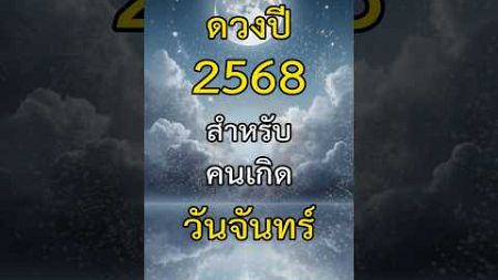 ดวงคนเกิดวันจันทร์ ปี 2568 | เด่นเรื่องความรัก การเงิน พร้อมวิธีเสริมดวง