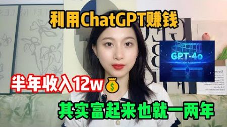 【副业推荐】宅家里靠ChatGPT-4o赚钱，6个月收入12w，选择大于努力，其实富起来也就一两年！#tiktok #tiktok赚钱 #副业推荐 #抖音赚钱 #tiktok干货 #副业