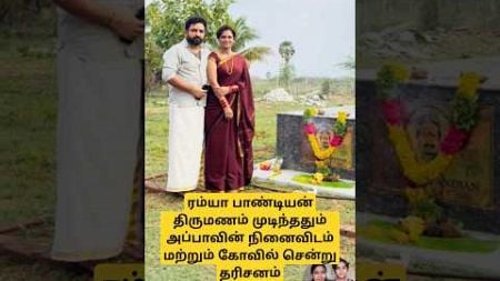 💖 ரம்யா பாண்டியன் திருச்செந்தூர் கோவிலில் சாமி தரிசனம் 💖 #trending #wedding #shortsfeed #marriage