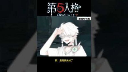 【第五人格 Identity V】狼：遇到真先知了 #游戏 #identityv #动画 #shorts