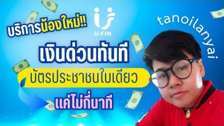 บริการน้องใหม่ กู้เงินด่วนได้เงินจริง UFIN ผ่อนฟิน ผ่อนง่าย ผ่อนสบาย ใช้บัตรประชาชนใบเดียว ทุกอาชีพ