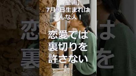 【占星術】7月9日生まれはこんな人！ #shorts