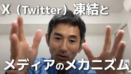 X（Twitter）凍結と、メディアのメカニズムについて