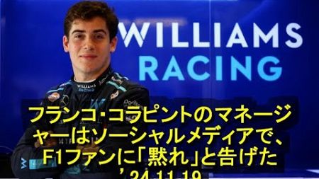 フランコ・コラピントのマネージャーはソーシャルメディアで、F1ファンに「黙れ」と告げた。　’24 11 19