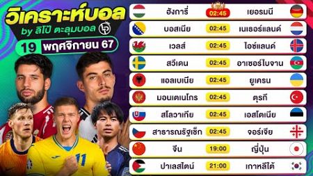 วิเคราะห์บอลวันนี้ ทีเด็ดบอลวันนี้ วันอังคารที่ 19 พฤศจิกายน 2567 By ลิโป้ตะลุมบอล | EP.1101