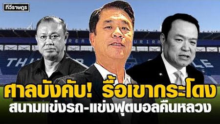 ศาลบังคับ! รู้เขา&quot;กระโดง&quot; สนามรถ สนามบอลยึดคืนหลวง