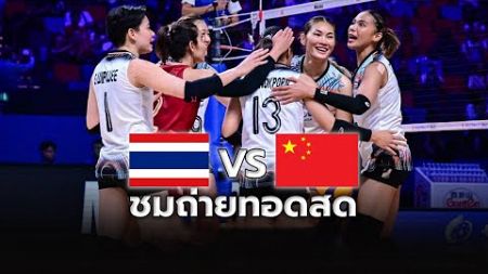 🔴ถ่ายทอดสด วอลเลย์บอลหญิง ชิงแชมป์เอเชีย | ไทย พบ จีน | 20 พ.ย. 67