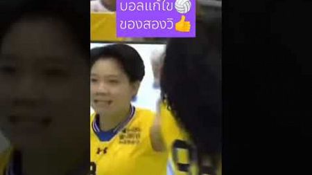 บอลแก้ไขของสองวิ #วิภาวีศรีทอง #สองวิภาวี #volleyball #volley #wipaweesrithong