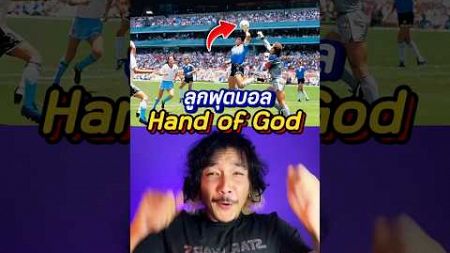 ‼️มูลค่า ลูกฟุตบอล Hand Of God ⚽️ #หัวฟูดูบอล #handofgod #maradona #ฟุตบอลทีมชาติ #ทีมชาติ #shorts