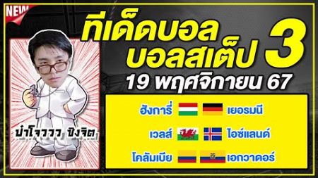 ทีเด็ดบอลวันนี้ บอลเต็ง บอลสเต็ป3 วิเคราะห์บอลวันที่ 19 พฤศจิกายน 67