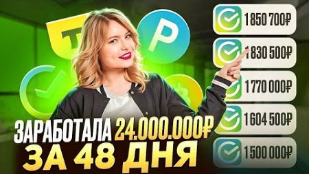 ✅+24.000.000₽✅ КАК ЗАРАБОТАТЬ В ИНТЕРНЕТЕ? Как Заработать ДЕНЬГИ в Интернете? Заработок В Интернете