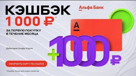 Оформите карту Альфа Банка за 5 минут и заработать 500 рублей!