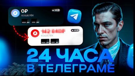 Сколько я Смог ЗАРАБОТАТЬ ЗА 24 ЧАСА (результат реально удивил)