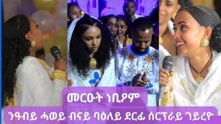 🔴ብናይ ባዕለይ ደርፊ ሰርፕራይዝ ገይረዮም #wedding #tigray #endathsh #gereemun #eritrea