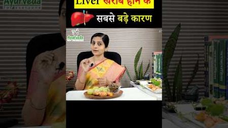 Reasons for Bad Liver Health | Fatty liver | लीवर के बीमारी के कारण| फैटी लीवर #ayurved #liverhealth