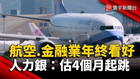 航空.金融業年終看好！人力銀：估4個月起跳｜#寰宇新聞 @globalnewstw