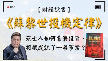 【財經說書】 華爾街金融人士必讀書籍【蘇黎世投機定律】瑞士人如何靠著投資、投機成就了一番事業？