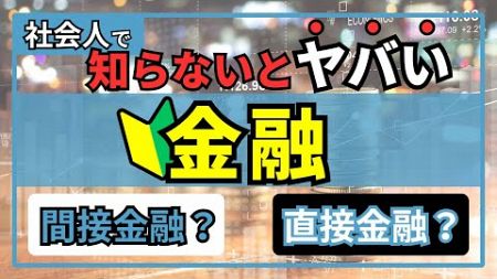 5分でわかる！基礎知識「金融」とは？