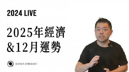 🔴漢克占星｜2025年經濟概況，12月運勢！（2024 #星座運勢）