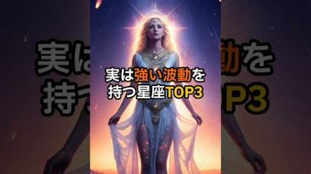 実は強い波動を持つ星座TOP3 #スピリチュアル #幸福 #shorts #星座