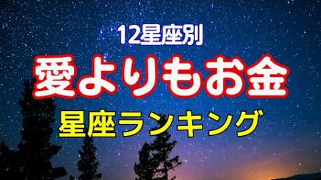 12星座 愛よりもお金を優先する星座ランキング#占い#星座占い #ランキング