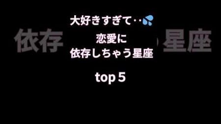 「大好きすぎて‥」恋愛に依存しちゃう星座トップ５ #恋愛 #占い #依存 #雑学 #占星術 #恋愛テクニック #shorts