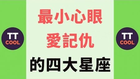 【十二星座】最小心眼愛記仇的四大星座