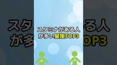 スタミナがある人が多い星座TOP3