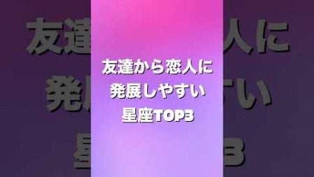 友達から恋人に発展しやすい星座TOP3#占い #星座占い #shorts