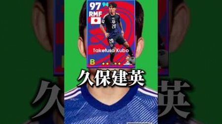 久保建英☠️【イーフトアプリ/eFootball2025アプリ】#eFootball2025アプリ#イーフットボール2025アプリ#ウイイレアプリ