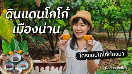 เที่ยวน่าน Cocoa Valley Resort ปัว ที่พักสำหรับคนรักโกโก้และช็อกโกแลต | FOLLOW ME เที่ยวไทย