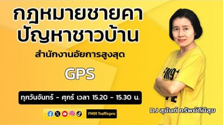 GPS และตอบทุกปัญหาคาใจ : กฎหมายชายคา ปัญหาชาวบ้าน โดย สำนักงานอัยการสูงสุด : 20 พ.ย. 67