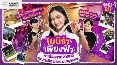 ⚖️ เด็กนิติศาสตร์ต้องจำกฎหมายทุกข้อจริงเหรอ? พี่โมนิร่า พาบุกห้องเรียนศาลจำลอง ม.กรุงเทพ #BULAW