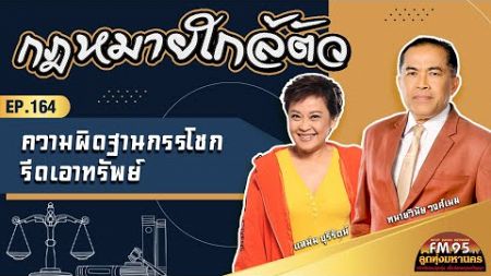 EP164 กฎหมายใกล้ตัว | ความผิดฐานกรรโชก รีดเอาทรัพย์ | LTMFM95