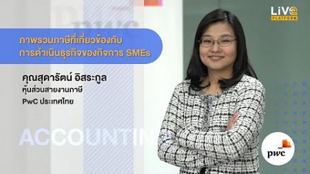 ภาษีที่เกี่ยวข้องกับการดำเนินธุรกิจของกิจการ SMEs