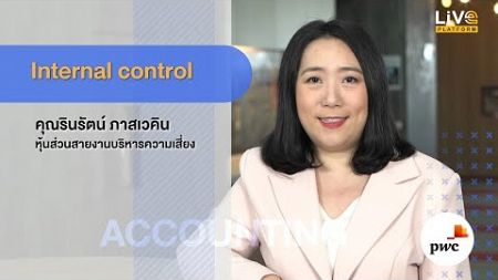 การควบคุมภายในสำหรับการจัดทำรายงานทางการเงิน