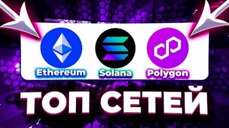 ТОП СЕТЕЙ: ETHEREUM, SOLANA, POLYGON