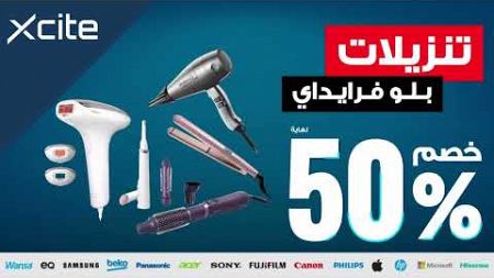 Blue Friday Sale | تنزيلات بلو فرايدي