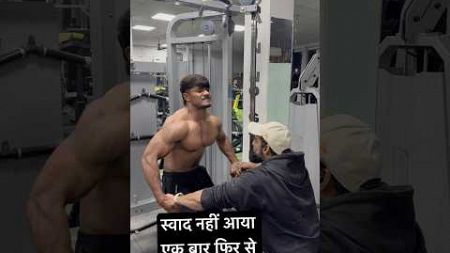 स्वाद नहीं आया एक एक बार फिर से #youtube #youtubeshorts #gym #fitness