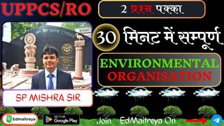 30 मिनट में सम्पूर्ण Environmental(पर्यावरणीय) संस्थाएं #uppcs2024 #environment #uppcsprelims