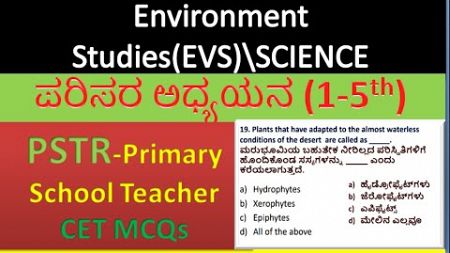 Environment Studies(EVS)\SCIENCE\ಪರಿಸರ ಅಧ್ಯಯನ \1-5th\2024-25\PSTR-Primary School TeacherTET&amp;CET MCQs