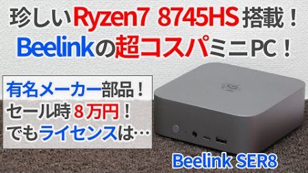 珍しいRyzen7 8745HS搭載ミニPC登場！Beelinkの超コスパミニPC&quot;SER8&quot;をレビュー！【ゆっくり解説】【ミニPC】【Ryzen7】