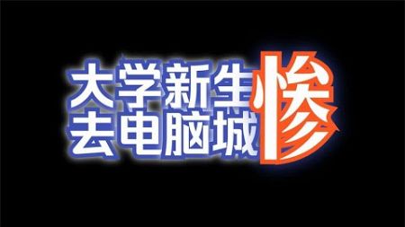 准大学生现在去电脑城装机还会给坑吗？亲身踩雷@头条数码